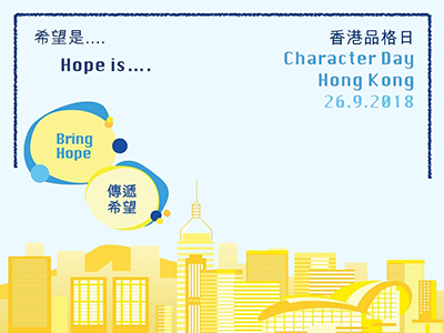 博群支持2018 香港品格日 ―― 傳遞希望